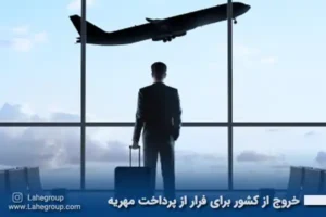 خروج از کشور برای فرار از پرداخت مهریه
