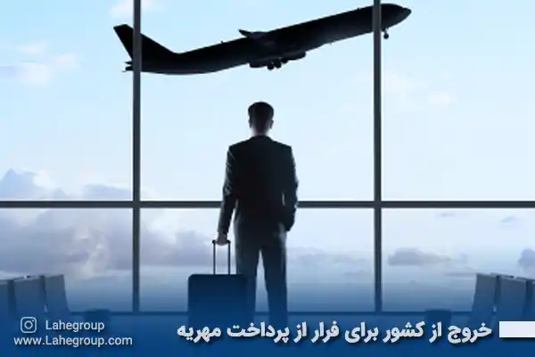 خروج از کشور برای فرار از پرداخت مهریه