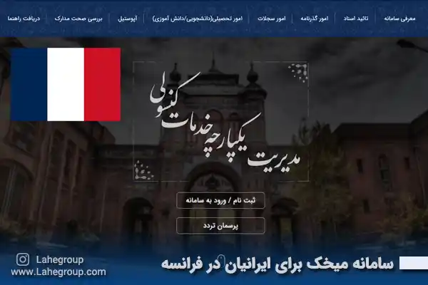 سامانه میخک برای ایرانیان در فرانسه