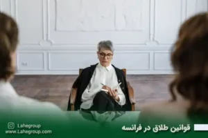 قوانین طلاق در فرانسه