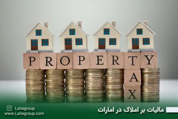 مالیات بر املاک در امارات