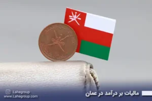 مالیات بر درآمد در عمان