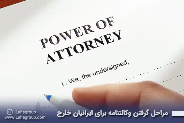 مراحل گرفتن وکالتنامه برای ایرانیان خارج از کشور