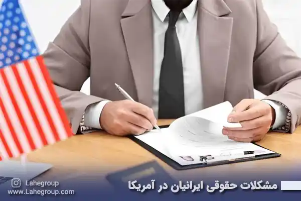 مشکلات حقوقی ایرانیان در آمریکا
