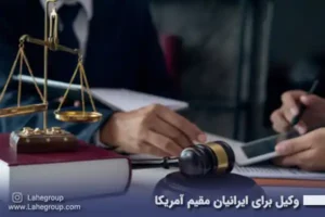 وکیل برای ایرانیان مقیم آمریکا
