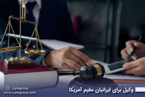 وکیل برای ایرانیان مقیم آمریکا