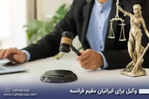وکیل برای ایرانیان مقیم فرانسه