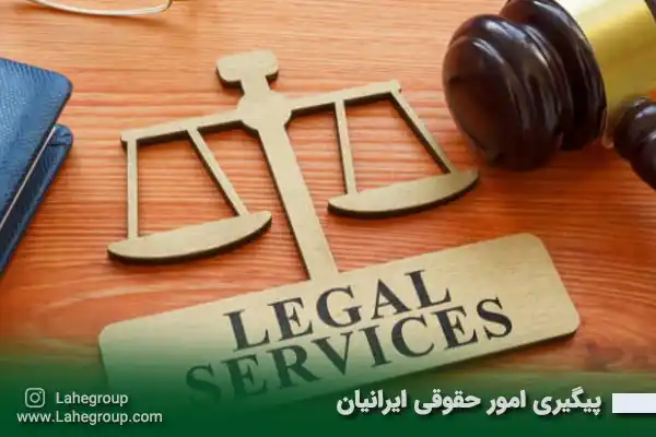 پیگیری امور حقوقی ایرانیان