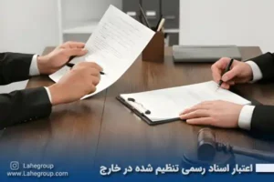 اعتبار اسناد رسمی تنظیم شده در خارج