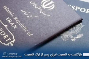 بازگشت به تابعیت ایران پس از ترک تابعیت