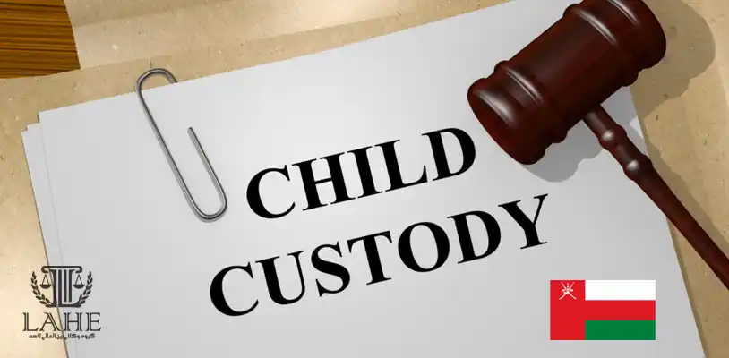 حضانت فرزند در عمان