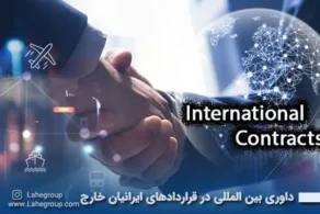 داوری بین المللی در قراردادهای ایرانیان خارج