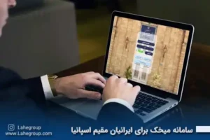 سامانه میخک برای ایرانیان مقیم اسپانیا