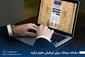 سامانه میخک برای ایرانیان مقیم ترکیه