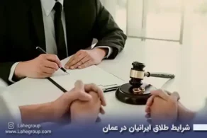 شرایط طلاق ایرانیان در عمان