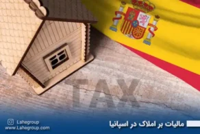 مالیات بر املاک در اسپانیا