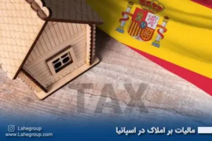 مالیات بر املاک در اسپانیا