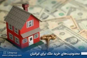 محدودیتهای خرید ملک برای ایرانیان