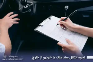 نحوه انتقال سند ملک یا خودرو از خارج