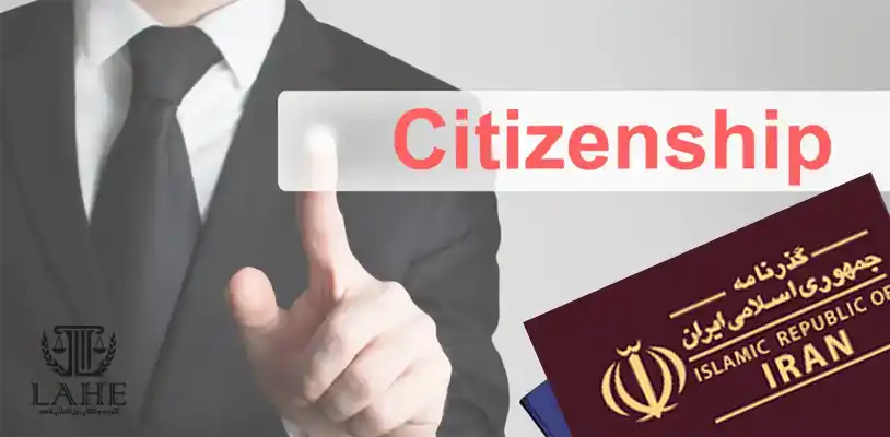 نحوه بازگشت به تابعیت ایران پس از ترک تابعیت