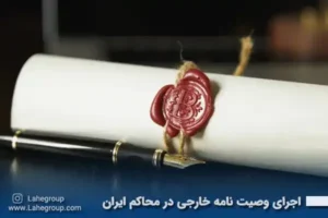 اجرای وصیت نامه خارجی در محاکم ایران