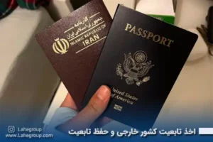 اخذ تابعیت کشور خارجی و حفظ تابعیت