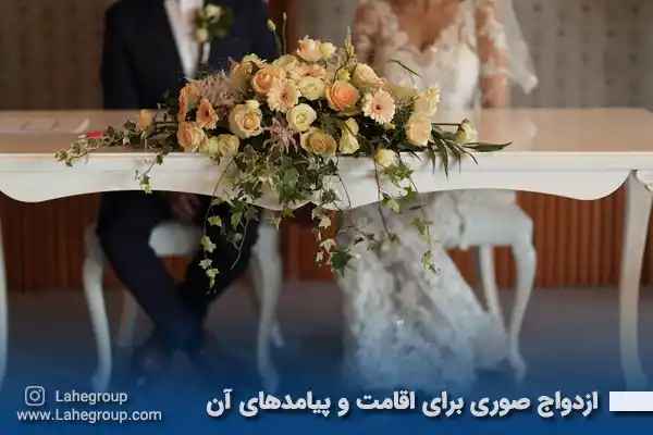 ازدواج صوری برای اقامت و پیامدهای آن