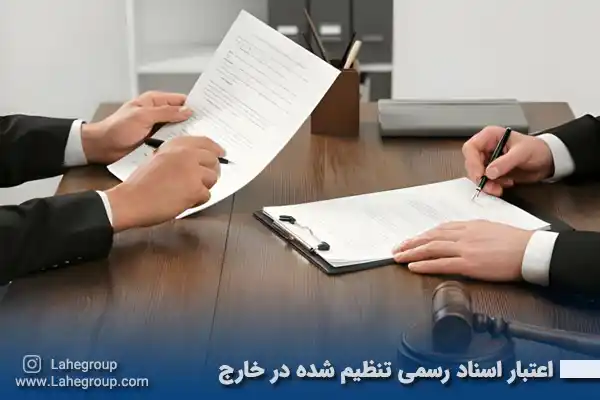 اعتبار اسناد رسمی تنظیم شده در خارج