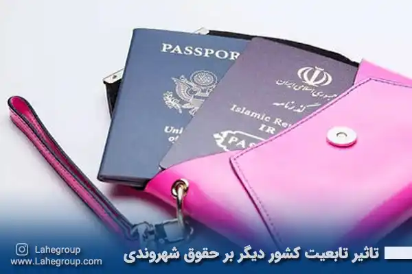 تاثیر تابعیت کشور دیگر بر حقوق شهروندی