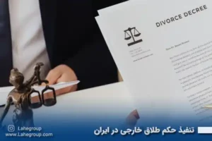 تنفیذ حکم طلاق خارجی در ایران