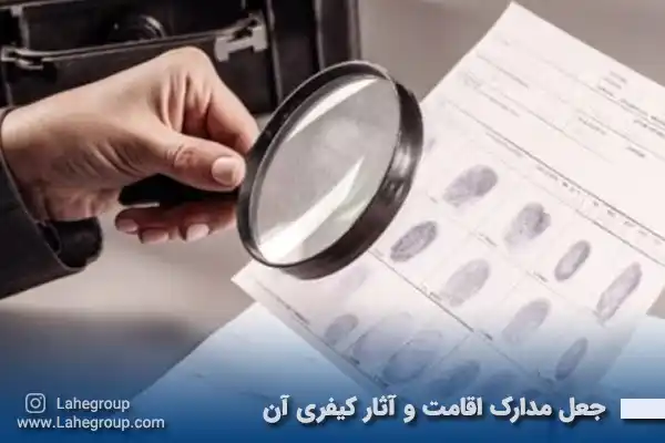 جعل مدارک اقامت و آثار کیفری آن