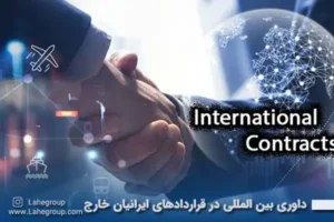 داوری بین المللی در قراردادهای ایرانیان خارج