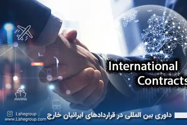 داوری بین المللی در قراردادهای ایرانیان خارج