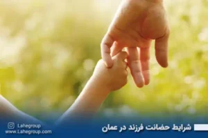 شرایط حضانت فرزند در عمان