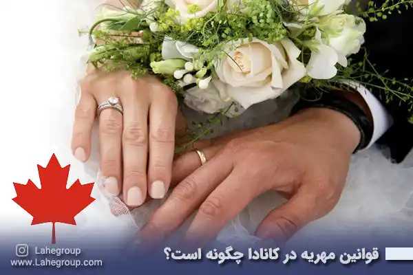 قوانین مهریه در کانادا چگونه است
