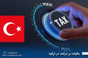 مالیات بر درآمد در ترکیه