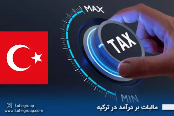 مالیات بر درآمد در ترکیه