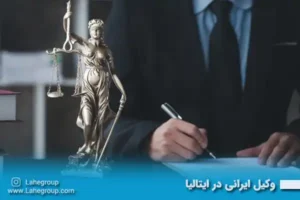 وکیل ایرانی در ایتالیا
