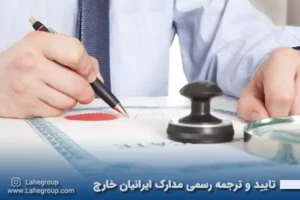 تایید و ترجمه رسمی مدارک ایرانیان خارج کشور