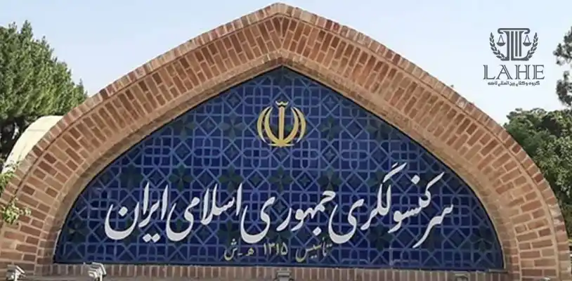 تفاوت وکالتنامه محضری و کنسولی برای ایرانیان خارج از کشور