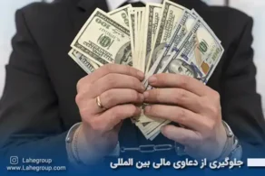 جلوگیری از دعاوی مالی بین المللی