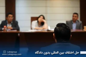 حل اختلاف بین المللی بدون دادگاه