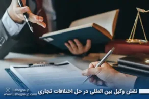 نقش وکیل بین المللی در حل اختلافات تجاری