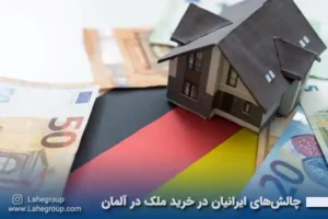 چالشهای ایرانیان در خرید ملک در آلمان