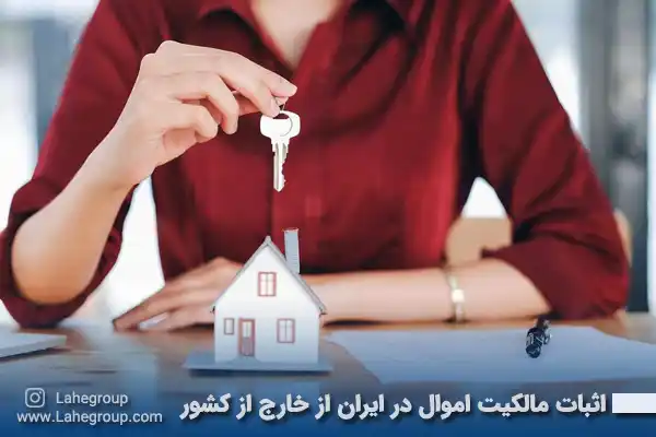 اثبات مالکیت اموال در ایران از خارج از کشور