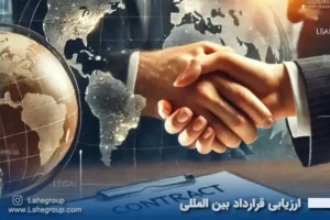 ارزیابی قرارداد بین المللی