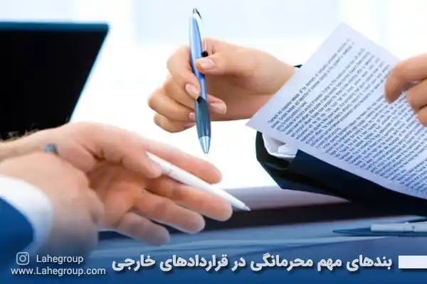 بندهای مهم محرمانگی در قراردادهای خارجی