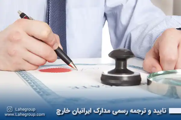 تایید و ترجمه رسمی مدارک ایرانیان خارج کشور