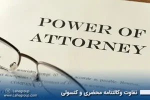 تفاوت وکالتنامه محضری و کنسولی