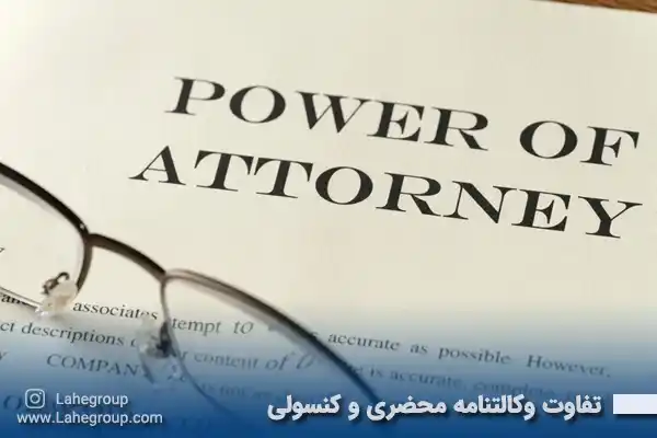 تفاوت وکالتنامه محضری و کنسولی